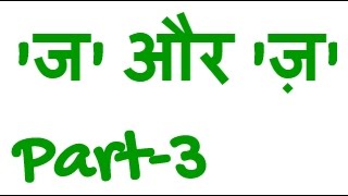 ज और ज भग-3 Ja And Za Part-3