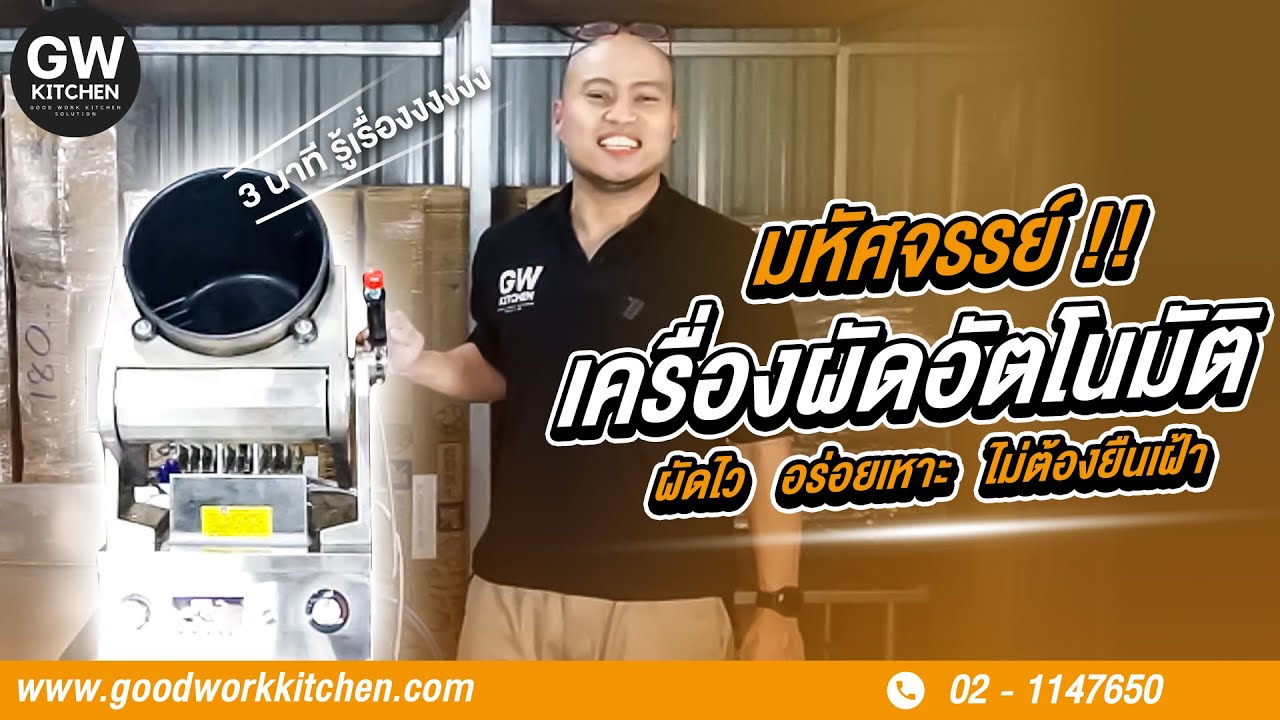 เครื่องผัดอัตโนมัติ !! | ปฏิวัติงานครัว ผัดง่าย อร่อยไว ไม่เปลืองแรงคน !