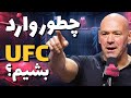 چگونه وارد UFC و ONE Championship شویم نقشه راه حرفه ای فایترهای ایرانی