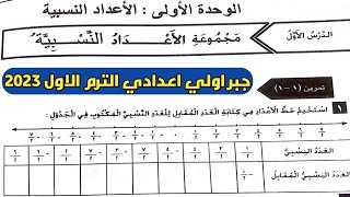 حل تمارين (١ - ١) الكتاب المدرسي على مجموعة الأعداد النسبية. الدرس 1 الوحدة1 جبر اولي اعدادي ترم أول