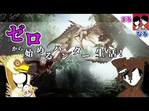 【参加可!】ゼロから始めるハンター生活!【MONSTER HUNTER WORLD】 - YouTube