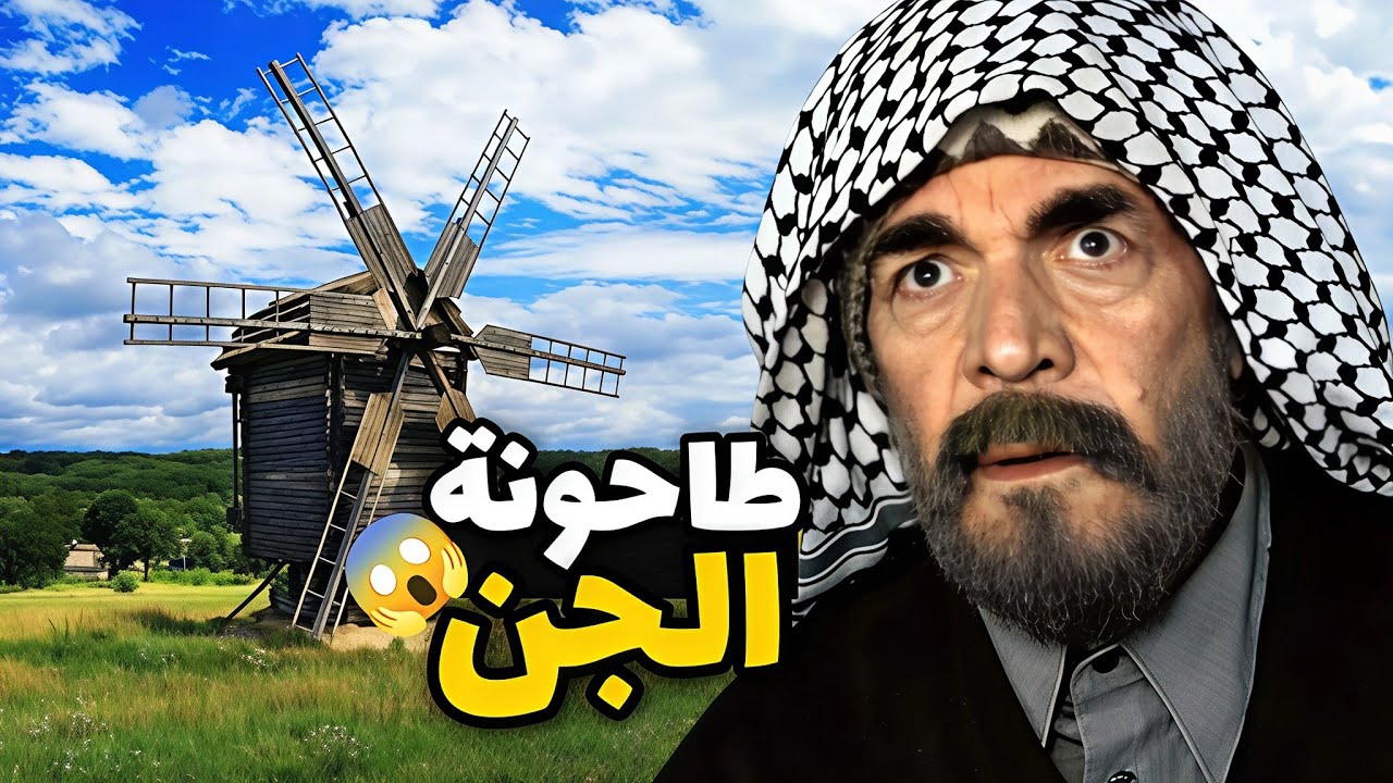 الحجي عندو طاحونه قام صار يطحن للجن مقابل الذهب شوفو كيف نقلبت حياته