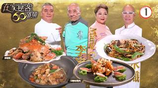 TVB美食節目 | 在家宴客60道菜 01/15 | 胡椒蟹、刁鑽咕嚕肉、大富蠔煲 | 龔嘉欣 | 肥媽 | 李家鼎 | 粵語中字 | 2025 | 60 Delicacies for Guests