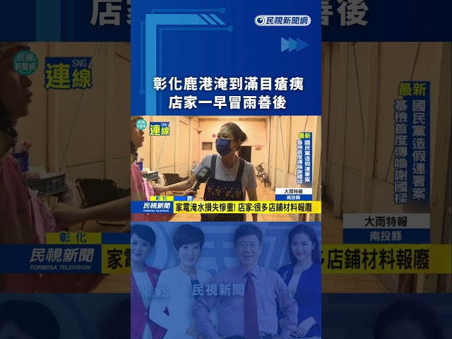 彰化鹿港淹到滿目瘡痍　店家一早冒雨善後｜民視新聞｜