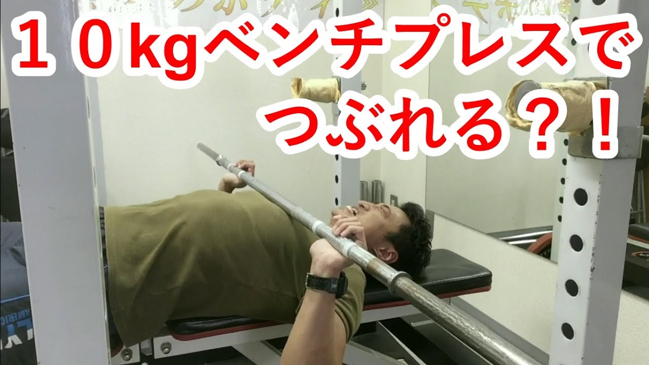 10kgベンチプレスをつぶれるまでやってみた！ - YouTube