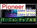 Pioneer DMH-SZ700, DMH-SF700バージョンアップ方法