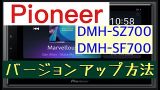 Pioneer DMH-SZ700, DMH-SF700バージョンアップ方法