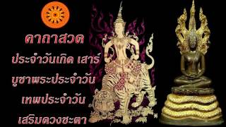 บทสวดมนต์ประจำวันเกิด วันเสาร์ (พระปางนาคปรก) เสริมการเงิน การงานดี -เอื้ออังกูร