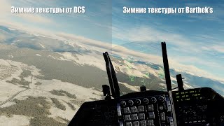 DCS World. Текстуры зимы и поздней осени от Barthek's.