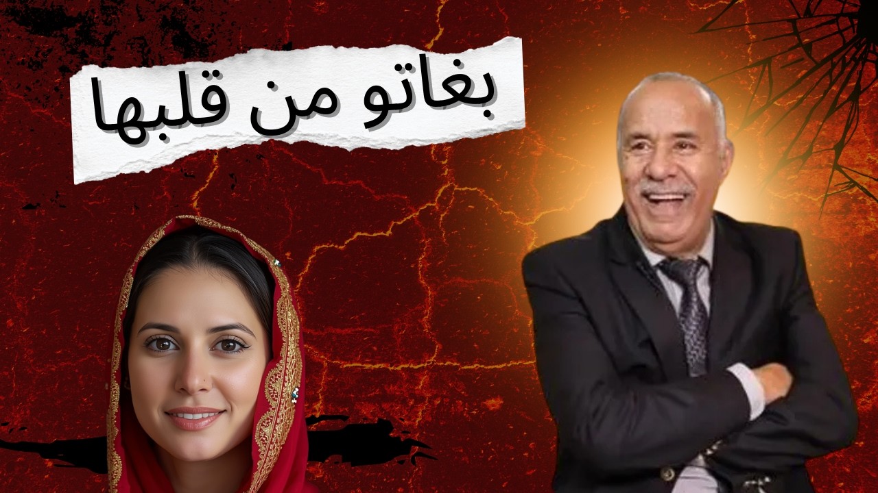 تعرفات مع واحد صغر منها.  و بغاتو من قلبها...