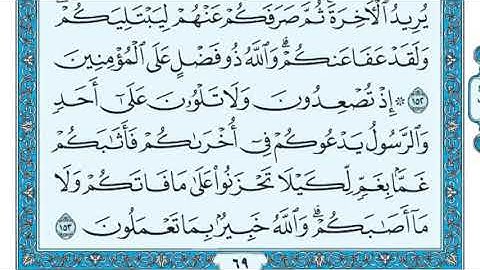 سورة آل عمران مكررة عشر مرات - ماهر المعيقلي - مكتوبة - حفظ القرآن الكريم - الصفحة 69