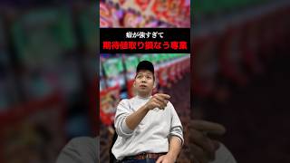 癖が強すぎて期待値取り損なう専業#shorts#パチンコ#パチスロ#スマスロ