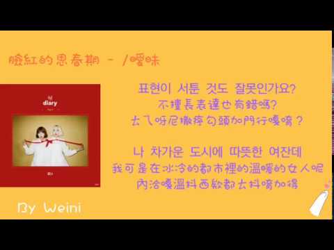 【中+韓字幕+空耳】臉紅的思春期 - 썸 탈꺼야 /曖昧
