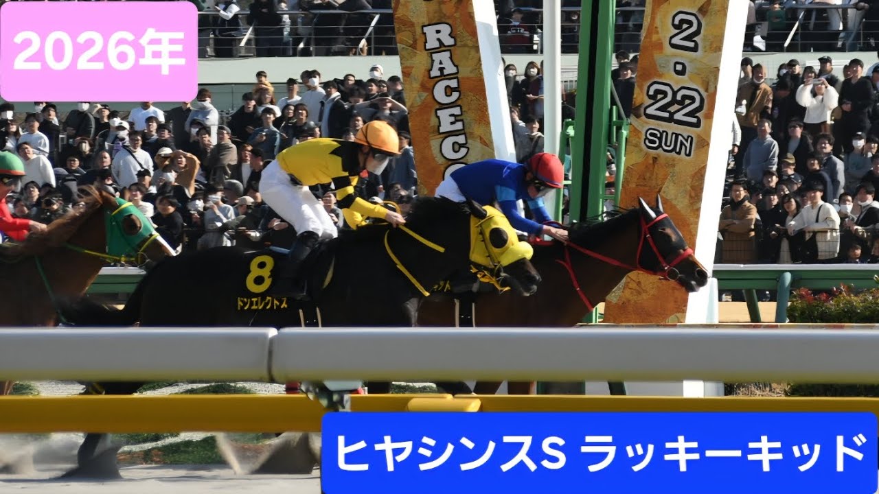 【現地映像】2026年ヒヤシンスS(L)優勝馬ラッキーキッド号