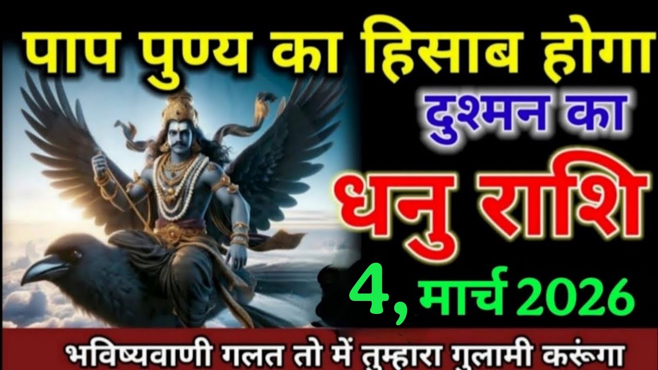 धनु राशि वालों 26 फरवरी 2026 पाप पुण्य का हिसाब होगा दुश्मन का। Dhanu Rashi 