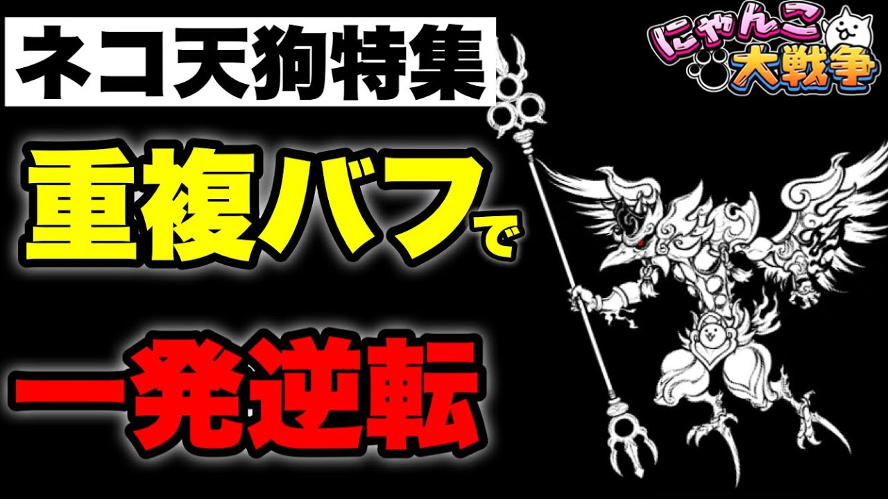 Live Battle Cats] Cat Tengu Special 
