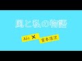 風と私の物語/Ado✖️宮本浩次