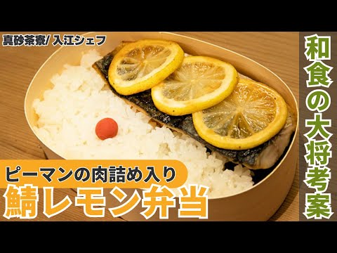 【お弁当レシピ】さっぱり鯖と一口ピーマンの肉詰めのお弁当の作り方/真砂茶寮