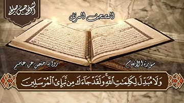 ٦- تلاوة مباركة لسورة ( الأنعام Al-An'aam )  بصوت الشيخ حسن صالح  @Quran2134