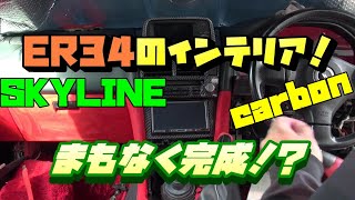 パネルを組んでいく！スカイライン　ER34　R34　インテリア組み！！廃車シリーズVOL10！