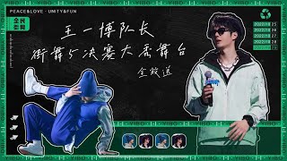 221123 YIBO-: Captain Wang Yibo SDC5 Finale practice record