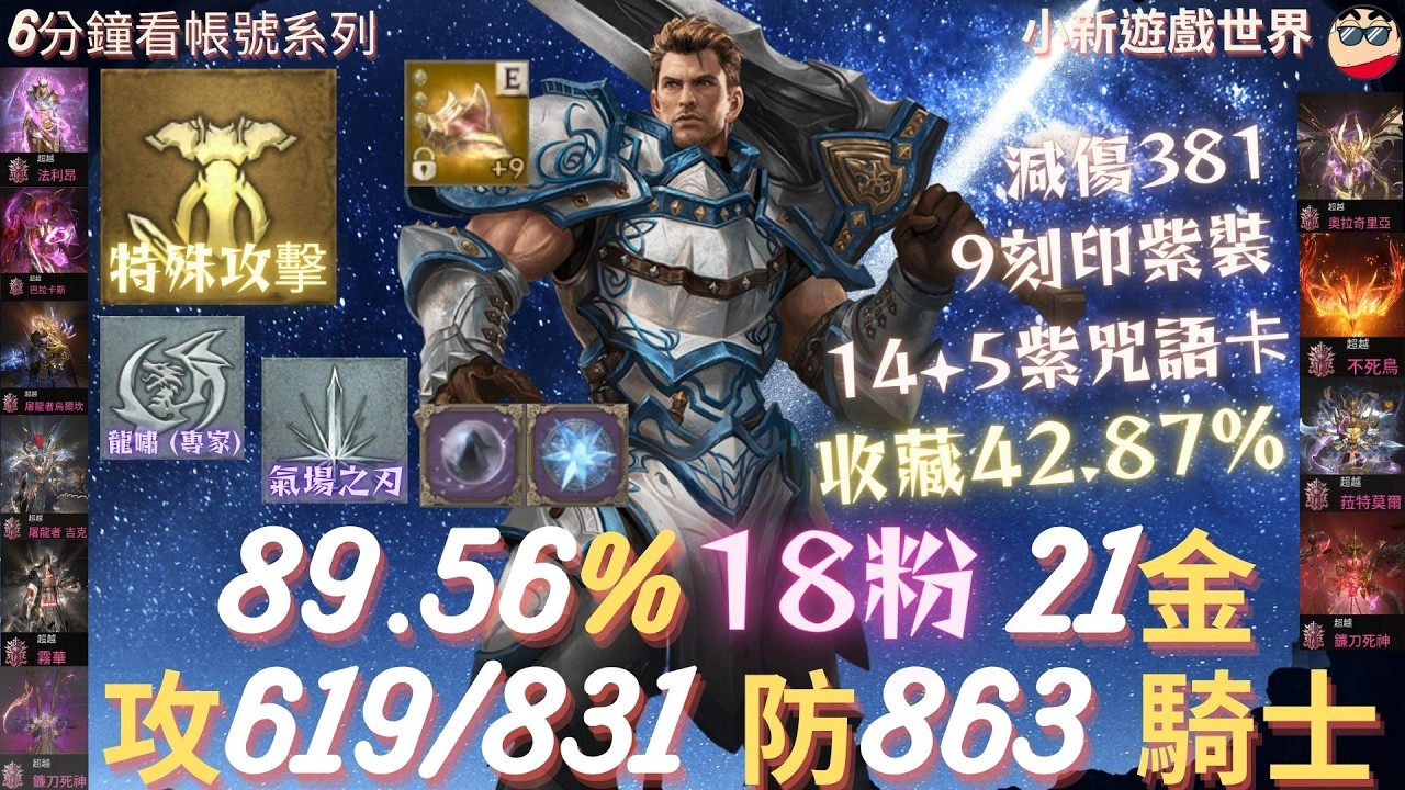 天堂W】【粉色專區】: 89.56%、18粉、21金、【最高攻命619/831】【防