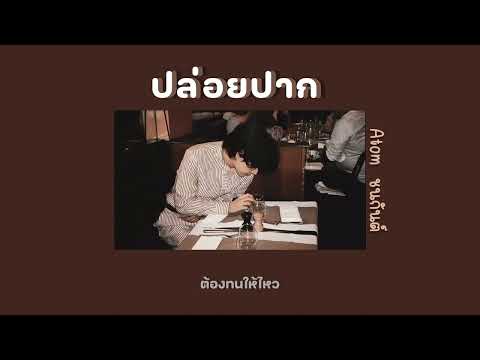 ปล่อยปาก - Atom  ชนกันต์ | เนื้อเพลง👄