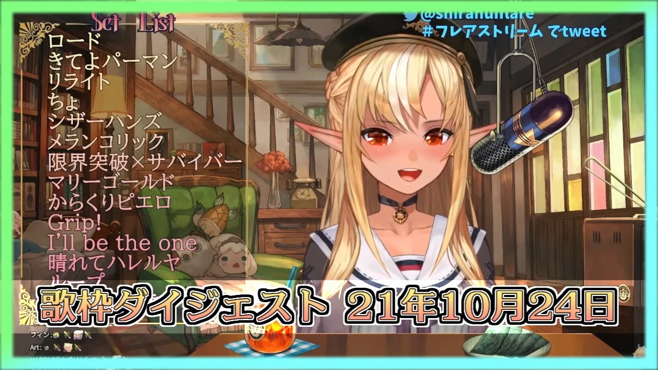 【ホロライブ切り抜き】ノンストップ・ジェットコースターなフレアちゃん歌枠ダイジェスト(21年10月24日)【不知火フレア】