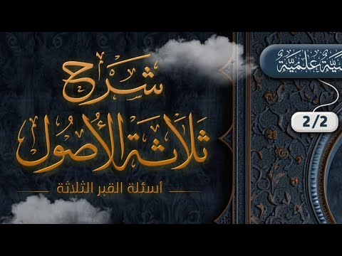 شرح ثلاثة الأصول | للأستاذ لحسن أمزال — حفظه الله • تتمة المجلس 4️⃣