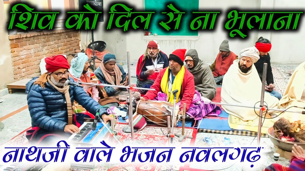 शिव डमरू वाले को दिल से न भुलाना तू।। नाथजी वाले भजन।। Nawalgarh।।
