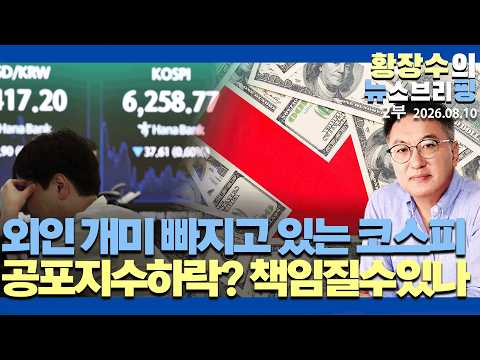 2부:외인, 개미 다 빠지고 있는 코스피 / 12500p 8800p? 공포지수하락? 저가? / 헛소리 책임질수있나?(2026.08.10)