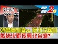 【完整版下集】韓會師凱道vs.蔡北攻基宜 藍綠決戰36小時夜襲北台灣？ 少康戰情室 20200109