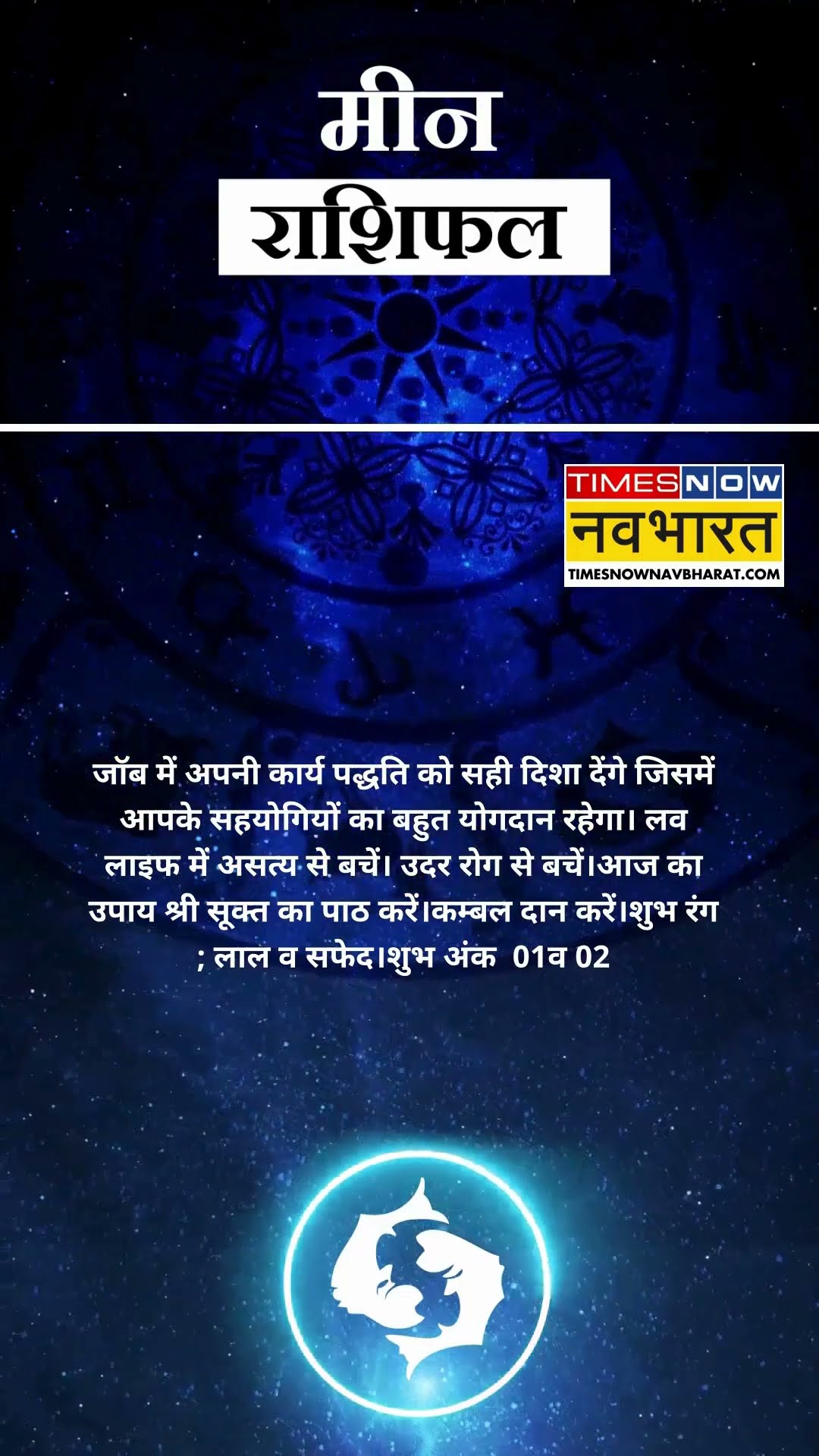 मीन राशि | आज का राशिफल | 16 Dec Horoscope | घर में सब अच्छा होगा |  Pisces Rashifal