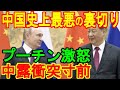 中国史上最悪の裏切り プーチン激怒 中露衝突寸前