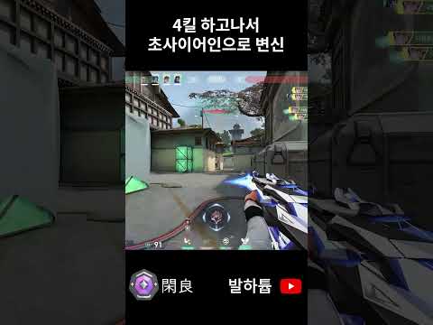 4킬 하고나서 초사이어인으로 변신 | 발로란트 하이라이트 유튜브