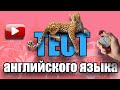 #3 Обучающий тест на знание английского языка