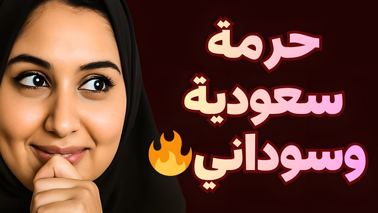 قصة حقيقية: زوجة شيخ سعودي عمرها 22 سنة خانت زوجها مع عامل سوداني في المزرعة 😱 | قصص سعودية حقيقية 