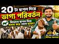 ২০ টা ছাগল দিয়ে ভাগ্য পরিবর্তন | কিভাবে ছাগল দিয়ে ব্যবসা করে সফল হবেন?