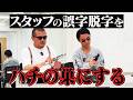 【呪い】カミナリスタッフによる誤字脱字があまりにも多すぎるので、カミナリ２人がお祓い！【カッコつけ】
