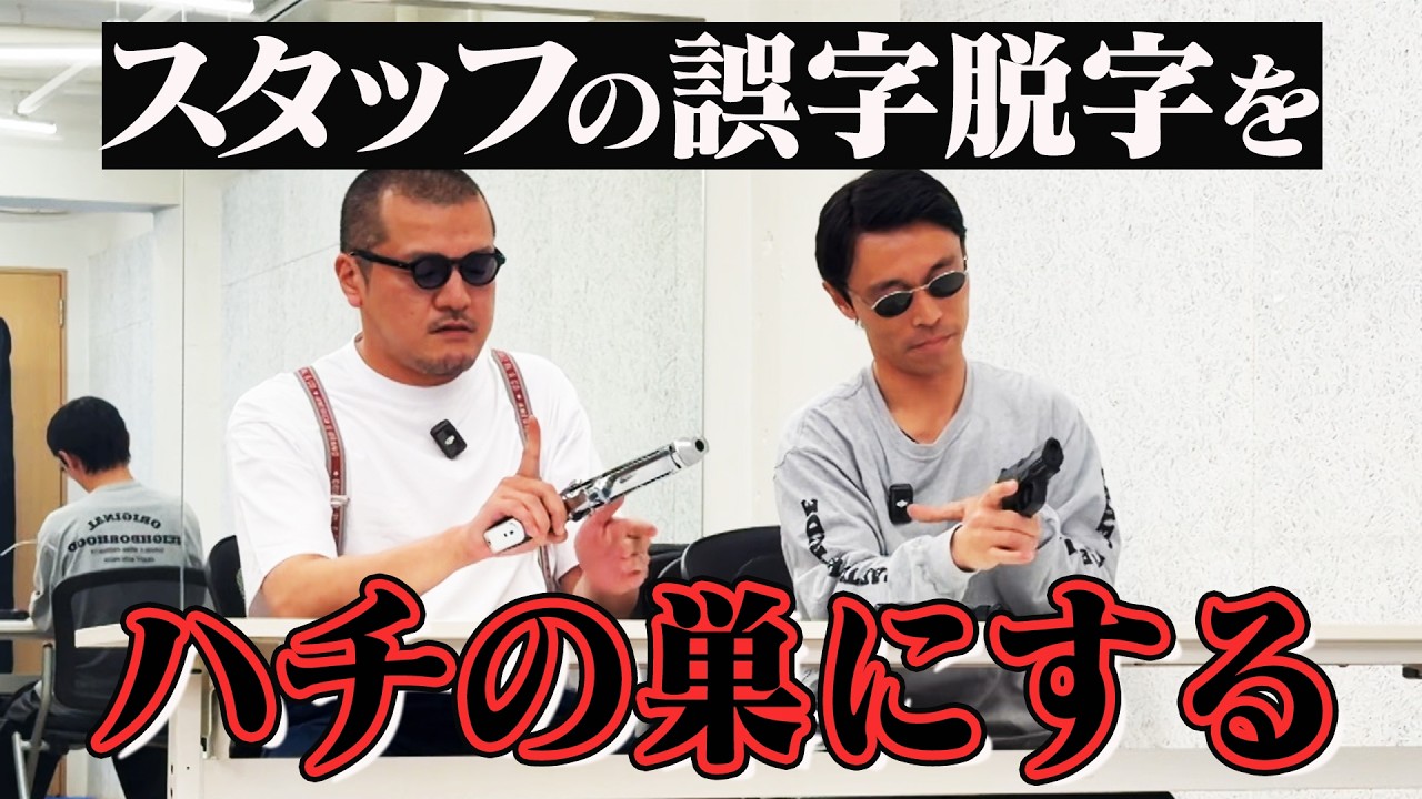 【呪い】カミナリスタッフによる誤字脱字があまりにも多すぎるので、カミナリ２人がお祓い！【カッコつけ】