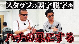 【呪い】カミナリスタッフによる誤字脱字があまりにも多すぎるので、カミナリ２人がお祓い！【カッコつけ】