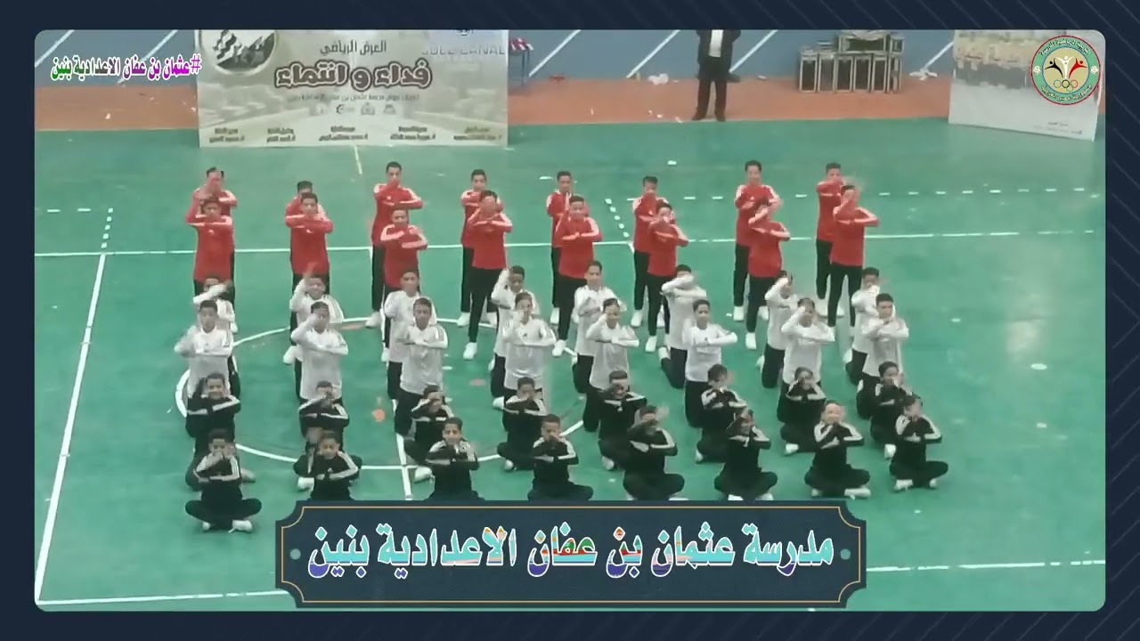 العرض الرياضي لمدرسة عثمان بن عفان الإعدادية بنين - إدارة المطرية التعليمية - محافظة الدقهلية