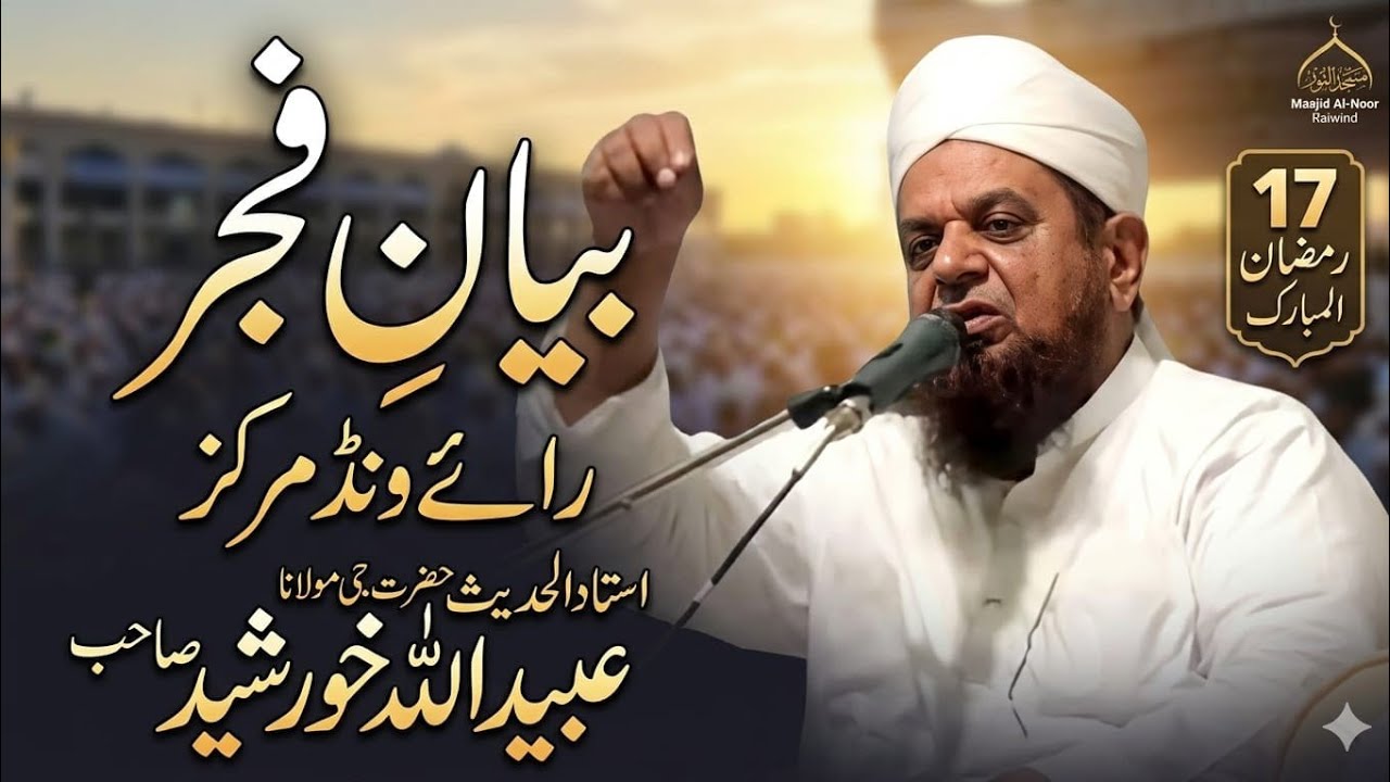 7 March 2026 ✅ LatestFajar Bayan Raiwind Markaz | Maulana Ubaidullah Khurshid Sahib | 17 Ramzan 2026