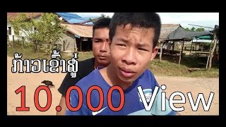 | ບ້ານນອກເຂົ້າໃນເມືອງ | [ ໄທບ້ານ-Studio ] | บ้านนอกเข้าในเมือง | ไทบ้าน-Studio