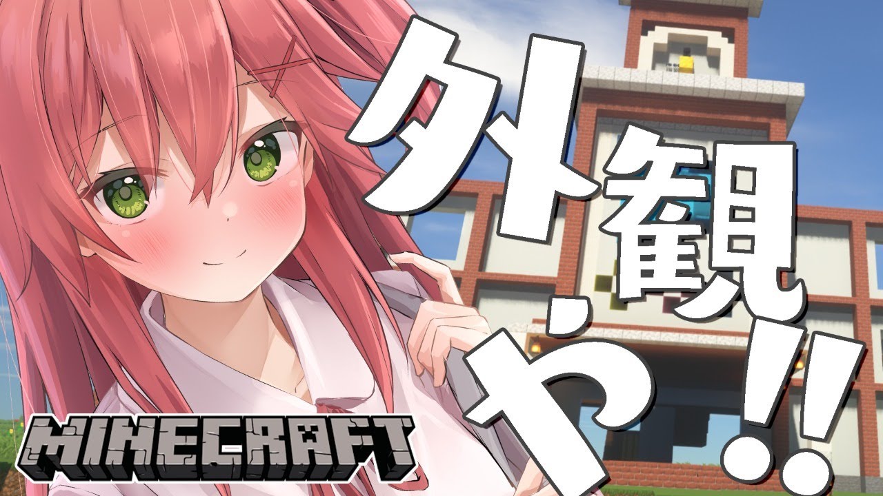 【 Minecraft 】ホロライブ学園作り外観おわらすにぇ！！！！！！！！【ホロライブ/さくらみこ】