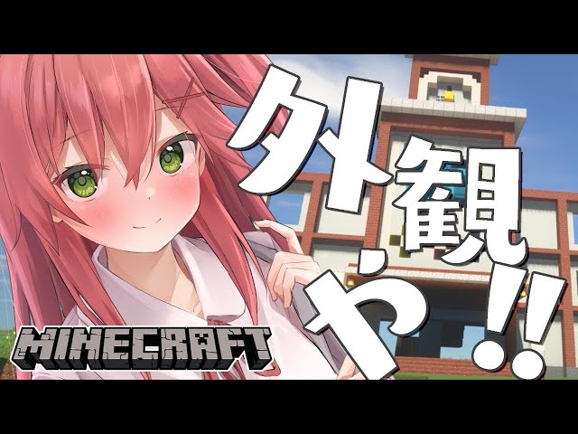 【 Minecraft 】ホロライブ学園作り外観おわらすにぇ！！！！！！！！【ホロライブ/さくらみこ】のサムネイル