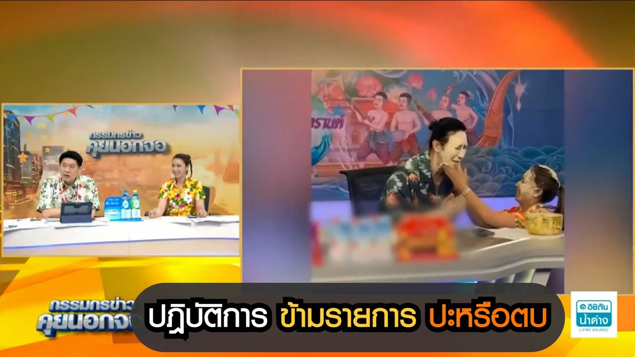ปฎิบัติการ ข้ามรายการ ปะหรือตบกัน?