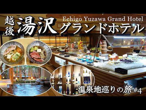 【温泉地巡りの旅#4】宿泊予約サイトのじゃらんや楽天トラベルの口コミ総合評価4.5点以上の「越後湯沢グランドホテル」に宿泊。ホテル施設やお部屋、サービスや食事内容などを紹介しています。