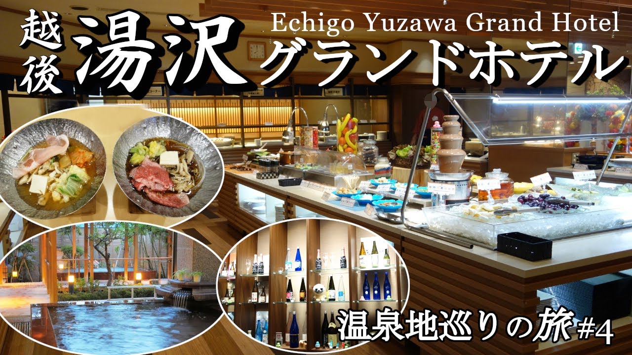 【温泉地巡りの旅#4】宿泊予約サイトのじゃらんや楽天トラベルの口コミ総合評価4.5点以上の「越後湯沢グランドホテル」に宿泊。ホテル施設やお部屋、サービスや食事内容などを紹介しています。
