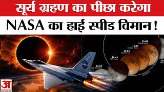 Surya Grahan 2026: सूर्य ग्रहण पर NASA करने जा रहा है ये काम! दुनिया हैरान | Solar Eclipse